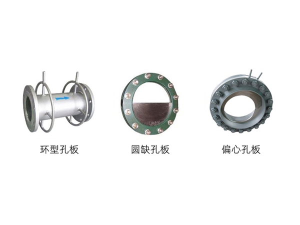環(huán)型孔板、圓缺孔板、偏心孔板